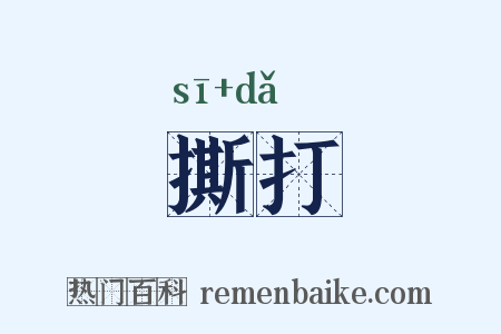 撕打是什么意思的图片
